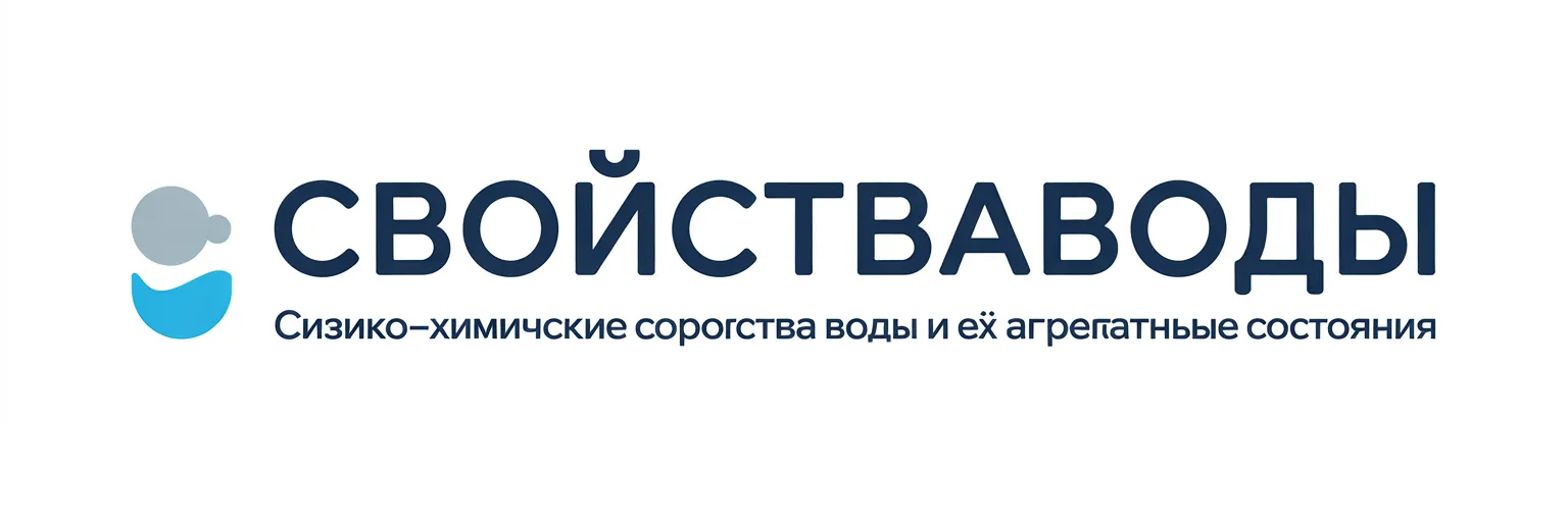 СвойстваВоды